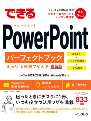 cover image of できるPowerPointパーフェクトブック困った!＆便利ワザ大全 Office 2021/2019/2016&Microsoft 365対応